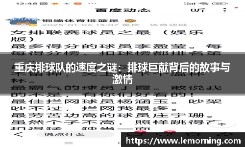 重庆排球队的速度之谜：排球巨献背后的故事与激情