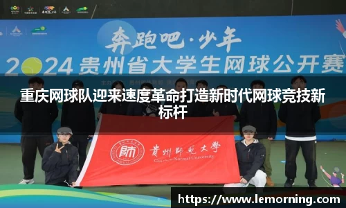 重庆网球队迎来速度革命打造新时代网球竞技新标杆