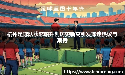 杭州足球队状态飙升创历史新高引发球迷热议与期待