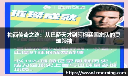 梅西传奇之路：从巴萨天才到阿根廷国家队的灵魂领袖