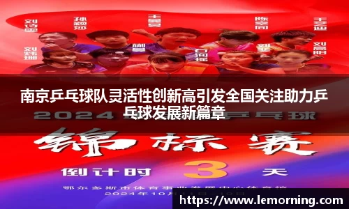 南京乒乓球队灵活性创新高引发全国关注助力乒乓球发展新篇章