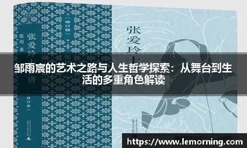 邹雨宸的艺术之路与人生哲学探索：从舞台到生活的多重角色解读