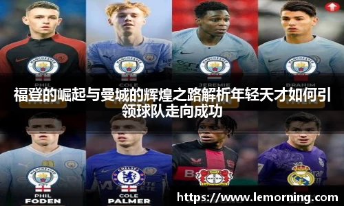 福登的崛起与曼城的辉煌之路解析年轻天才如何引领球队走向成功