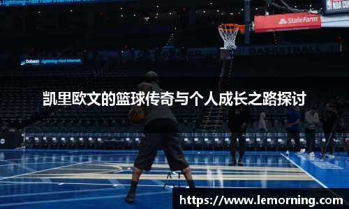 凯里欧文的篮球传奇与个人成长之路探讨