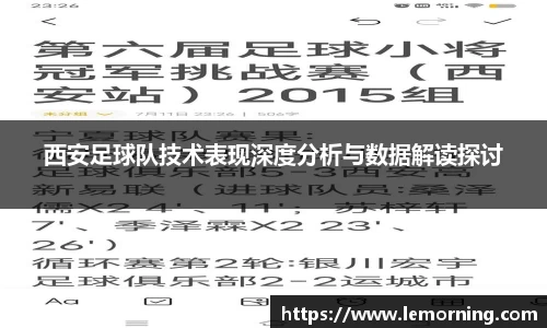 西安足球队技术表现深度分析与数据解读探讨