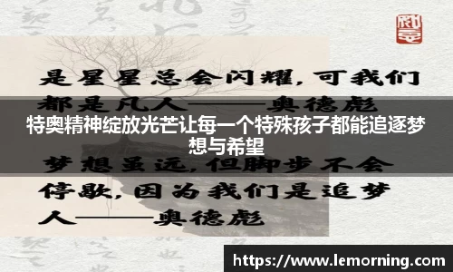 特奥精神绽放光芒让每一个特殊孩子都能追逐梦想与希望