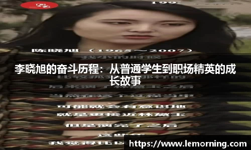 李晓旭的奋斗历程：从普通学生到职场精英的成长故事