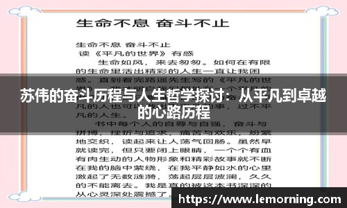 苏伟的奋斗历程与人生哲学探讨：从平凡到卓越的心路历程