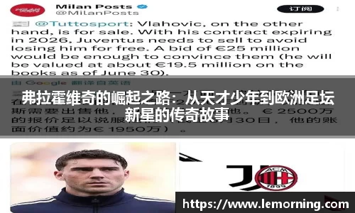 弗拉霍维奇的崛起之路：从天才少年到欧洲足坛新星的传奇故事