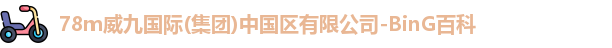 78m威九国际